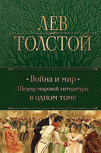 Vojna i mir. Shedevr mirovoj literatury v odnom tome