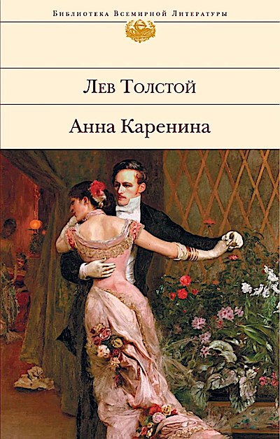 Anna Karenina: Biblioteka vsemirnoj literatury