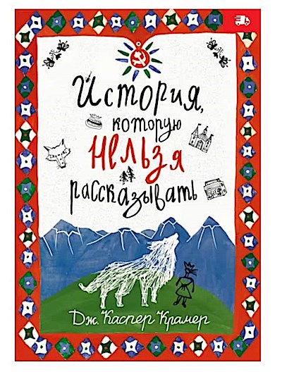 Istorija, kotoruju nel’zja rasskazyvat’